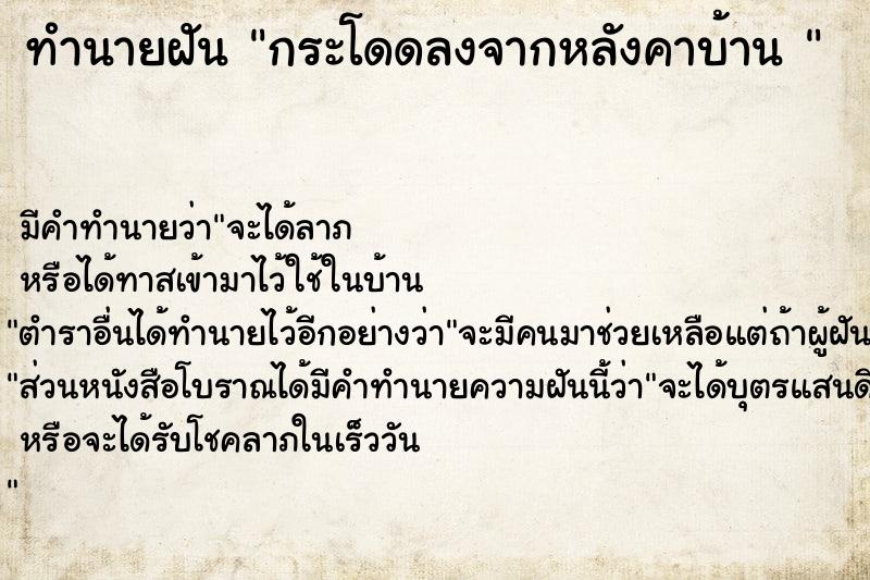 ทำนายฝันทำนายฝันกระโดดลงจากหลังคาบ้าน